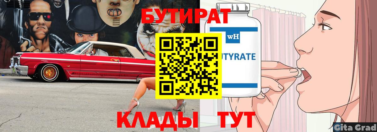 БУТИРАТ вода Нижневартовск